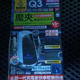 魔夾 Q3 鏡面 高質感 車用手機充電支架 無線充電 手機支架 全自動感應開合 車用無線充 汽車出風口 手機快充