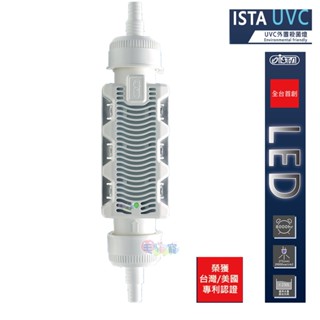 【ISTA】UVC LED 外接殺菌燈 7W 臺灣製造 超省電 超長使用壽命 除綠水 除菌、原生蟲 無汞 毛貓寵