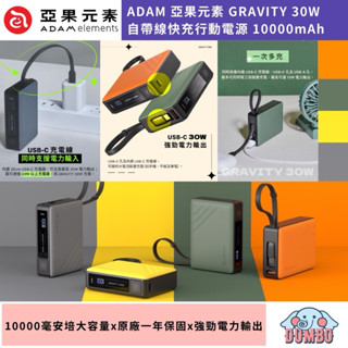 ADAM 亞果元素 GRAVITY 30W 自帶線快充行動電源 10000mAh 充電寶 充電線Type-C 行動電源