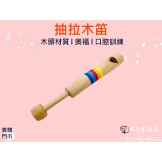 【老羊樂器店】抽拉木笛 變音口哨 木哨 口哨 奧福樂器 ORFF 吹奏