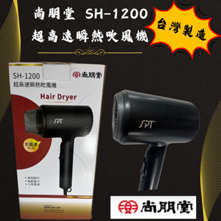 【小品五金百貨】含稅 臺灣現貨-尚朋堂超高速瞬熱吹風機 美髮 吹風機 大風力 快乾 瞬熱 效率 質感 三段模式