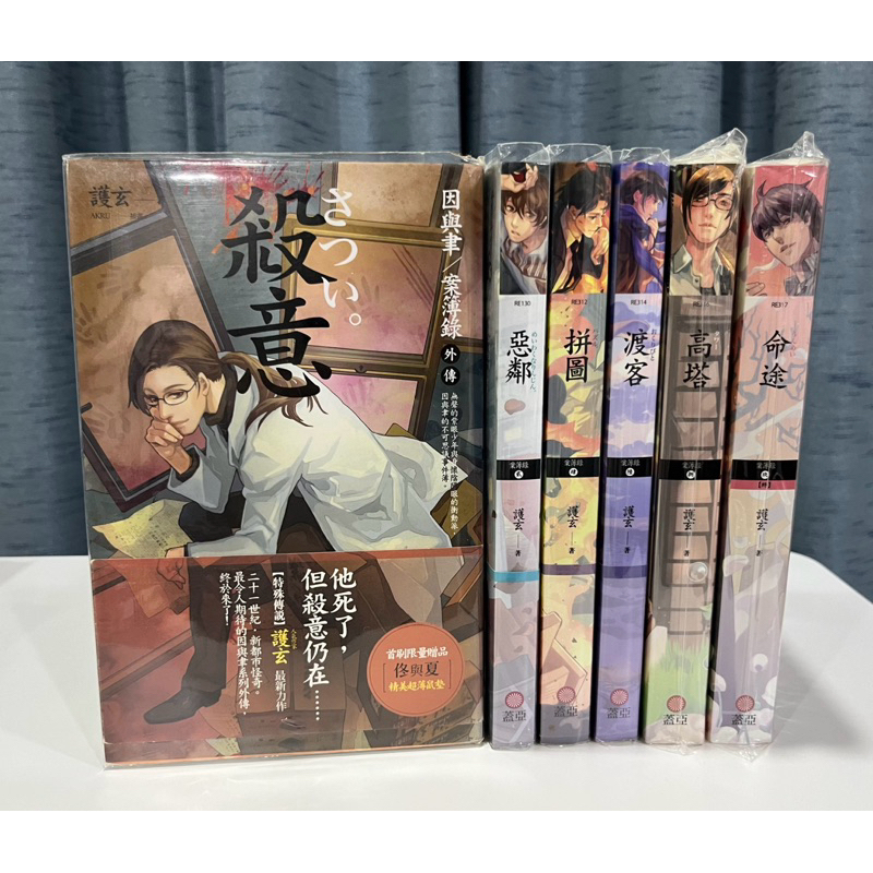 初版特典 因與聿 案簿錄 2.4.6 護玄 AKRU 蓋亞 殺意 惡鄰 拼圖 渡客