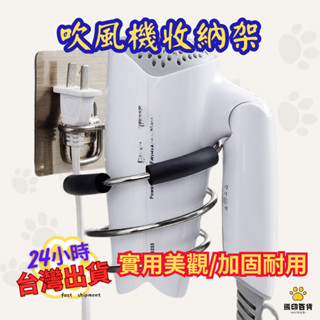 臺灣出貨🐻不鏽鋼吹風機架 免釘 免鑽 壁掛 置物架 收納架 吹風機收納架 無痕強力黏貼 吹髮架 吹風機固定支架