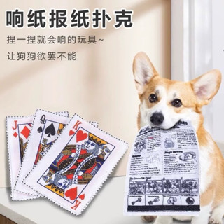 狗狗玩具 耐咬磨牙 解悶發聲 報紙響紙玩具 中小型寵物用品