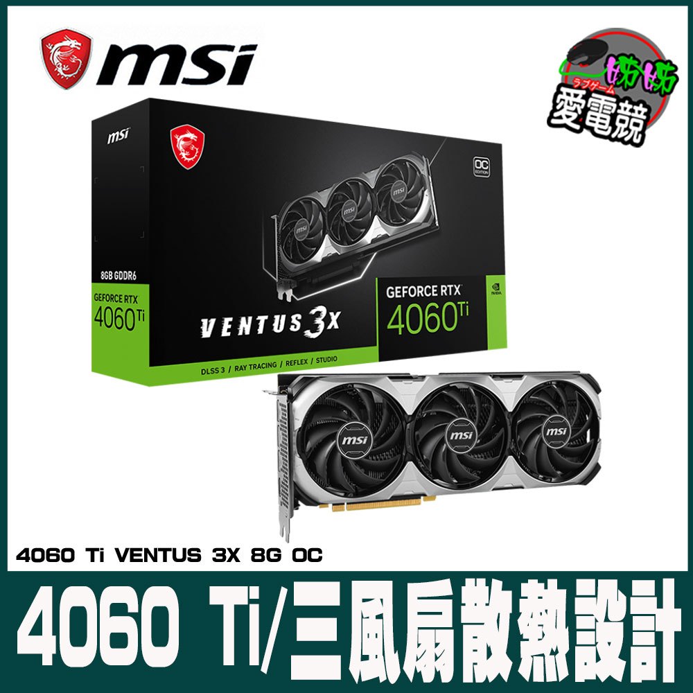 MSI 微星 GeForce RTX 4060 Ti VENTUS 3X 8G OC 顯示卡-姊姊愛電競