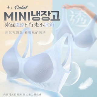 韓國大牌Onhet 零著感冰科技輕薄無痕透氣內衣