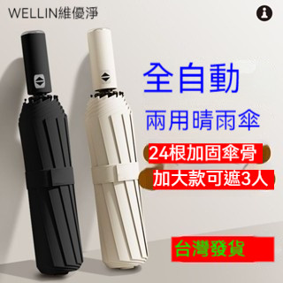 【臺灣出貨】全自動雨傘 折疊傘 男女學生大號防曬防紫外綫晴雨兩用傘 黑膠自動傘 加大自動傘 24骨自動傘 摺疊傘 傘