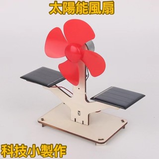 限時下殺✨科學實驗 diy太陽光風扇發電 學生科技小製作 兒童手工發明材料包 立體拼裝玩具 學校益智教具 親子互動勞作