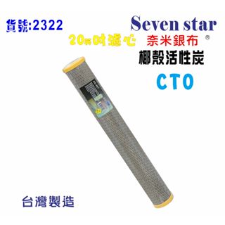 20英吋99.9%奈米濾心  活性炭 淨水 過濾 飲水 貨號 602322【Seven star淨水網】