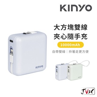 KINYO 10000mAh 大方塊雙線夾心隨手充 行動電源 充電寶 移動電源 方便攜帶 迷你行動充 口袋電源