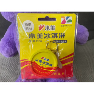 現貨小美冰淇淋 3D立體造型悠遊卡 臺灣懷舊 復古 古早味
