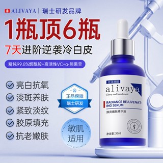【桃園出貨🔥】Alivaya煙醯胺煥白精華液30ml 嫩白精華液 修印精華液 煙醯胺精華液 美白化妝水 去黃提亮 精華液
