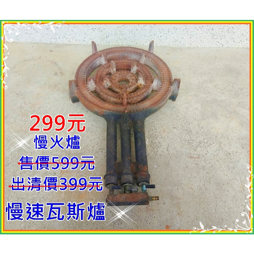 #二手慢火爐營業用 #中古慢火爐  售價599元出清價299元