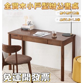 免運開發票 工廠直銷 橡木小戶型辦公電腦桌 胡桃單抽書桌 工作桌 辦公桌 桌子 實木桌 化妝桌 梳妝臺 電腦桌 學習桌