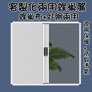 客製化 日夜簾 兩用簾 紗門 蜂巢門 紗窗 蜂巢簾 折疊門 免打孔 紗網 防蚊蟲 防冷氣 保暖 推拉門 透風 房間 廚房
