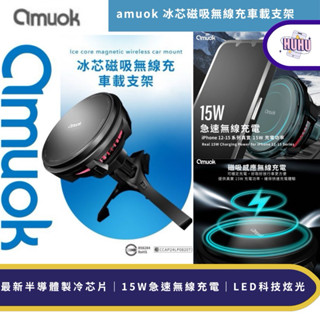 amuok 冰芯磁吸無線充車載支架 MagSafe 車用磁吸 QI無線車充 風扇製冷 散熱 車用出風口手機架 導航手機架