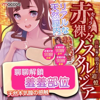 [送潤滑液]日本MACCOS 赤裸裸的懷舊 仿黏膜真實感 自慰器飛機杯 女帝情趣用品自慰器