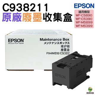 EPSON C938211 C9382 癈墨收集盒 適用 WF-C5890 WF-C5390
