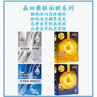 森田藥樁面膜系列(瞬效安瓶救急/玻尿酸複合精華/極地冰河/高奢金萃面膜)