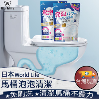 ❤️臺灣現貨【日本World Life馬桶泡泡清潔】 馬桶泡泡淨 活氧泡泡淨 馬桶清潔劑 廁所清潔 092