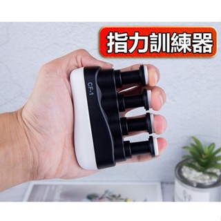 【臺灣出貨】指力器 練指器 吉他指力器 指力訓練器 握力器 指力練習器 手指訓練 手指練習 指力訓練 手指運動 籃球訓練