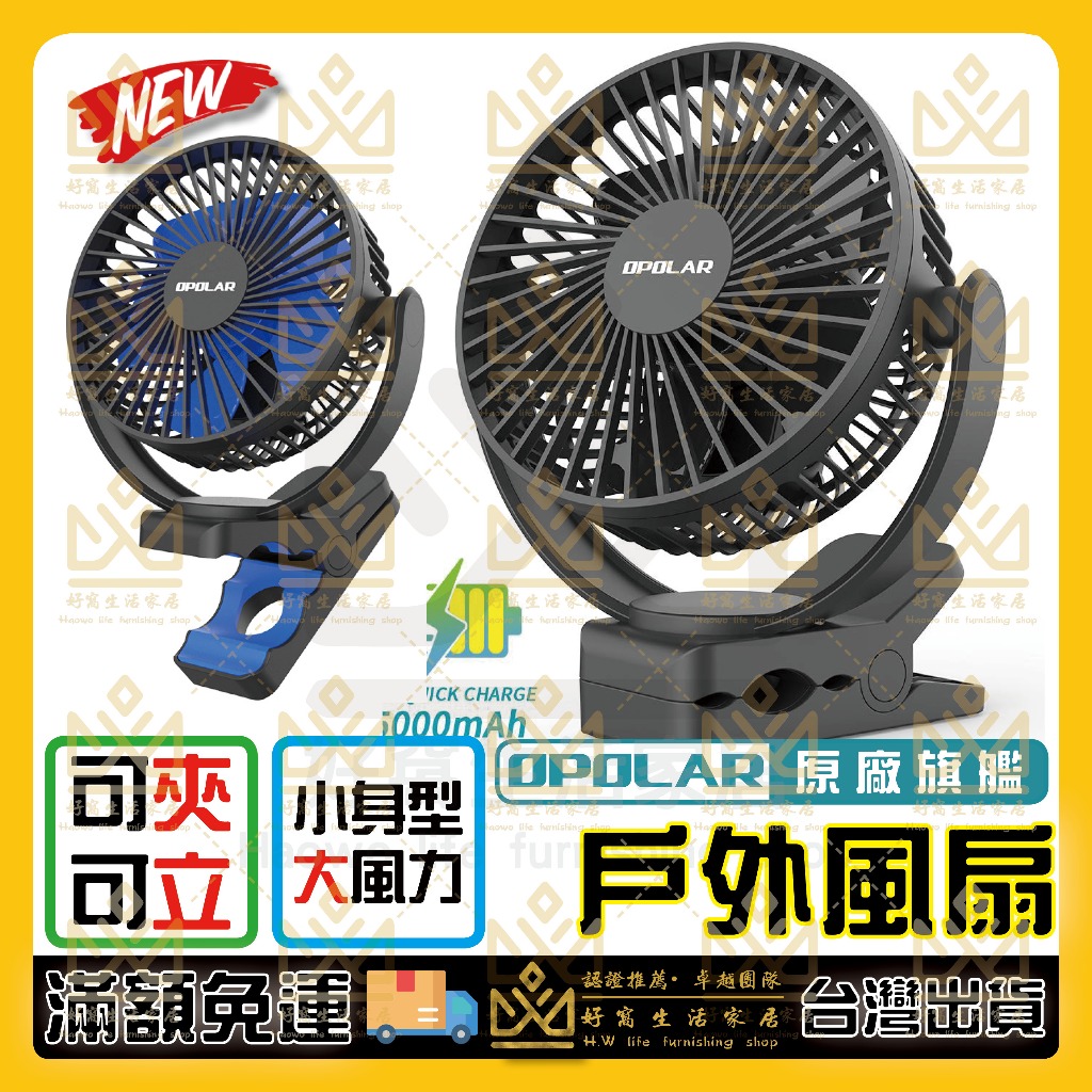 OPOLAR 電扇 風扇 立式USB充電風扇 充電風扇 露營風扇 釣魚風扇 嬰兒車電扇 靜音風扇 桌面風扇 宿舍風扇