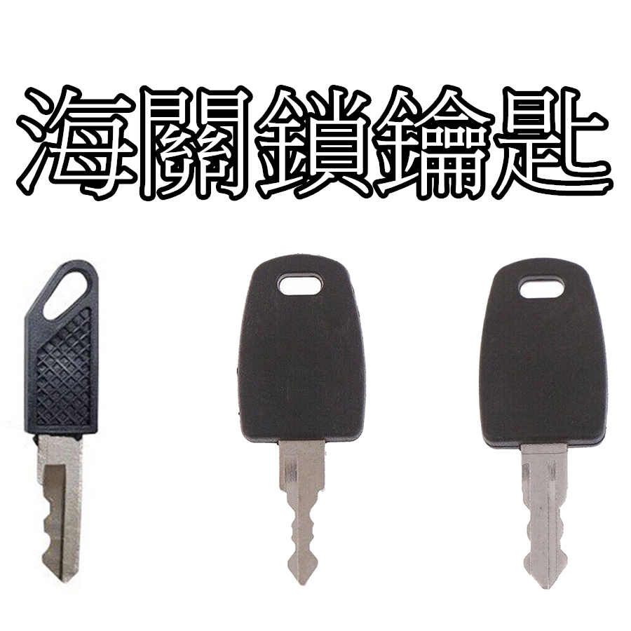 《臺灣現貨·快速出貨》行李箱鑰匙 TSA002 TSA007 火炬 國際海關鎖 TSA鑰匙 海關鎖鑰匙