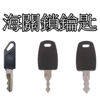 《臺灣現貨·快速出貨》行李箱鑰匙 TSA002 TSA007 火炬 國際海關鎖 TSA鑰匙 海關鎖鑰匙