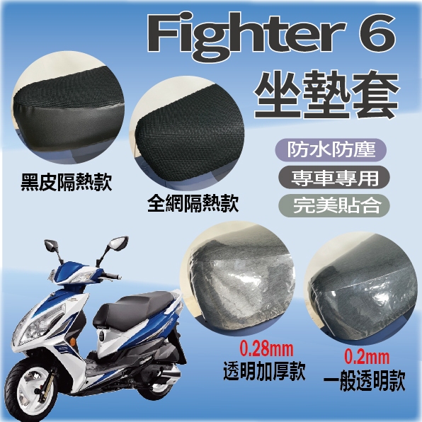 PG小舖 現貨 三陽 Fighter 6 150 坐墊套 座墊套 隔熱坐墊套 悍將 6代 Fighter 機車坐墊套