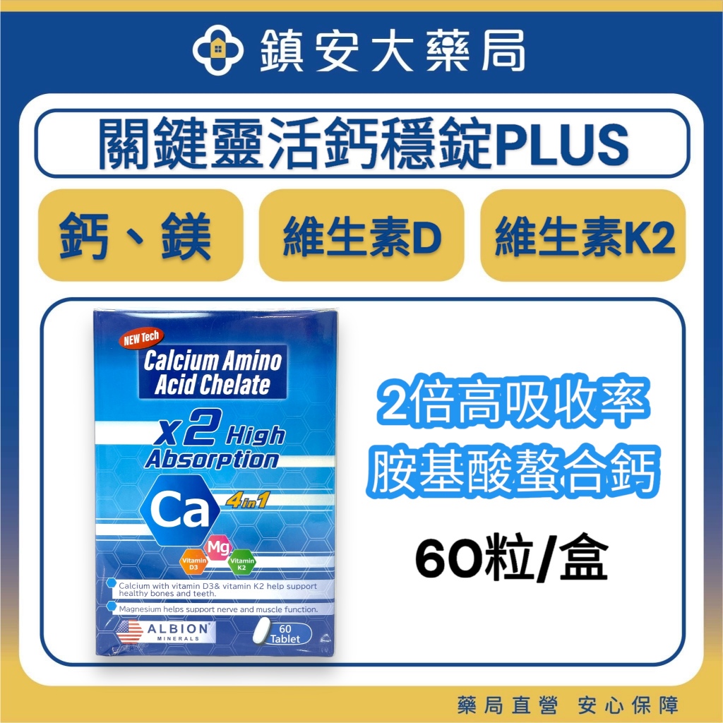 關鍵靈活鈣穩錠plus 60錠 美國原產 胺基酸螯合鈣 維他命D3