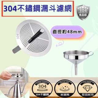 304不鏽鋼漏斗濾網 濾油 漏網 濾網 濾油網 濾油器 篩網 濾渣 過濾器 過濾網 撈油網 濾渣器 茶葉濾網 咖啡濾網