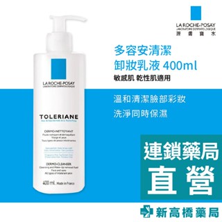 LA理膚寶水 多容安清潔卸妝乳液 400ml 【新高橋藥局】