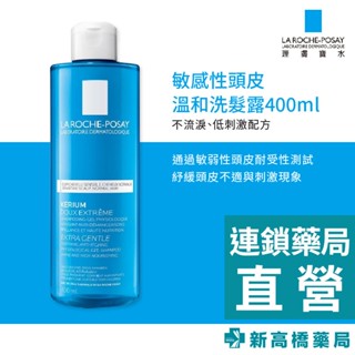 LA理膚寶水 敏感性頭皮溫和洗髮露 400ml【新高橋藥局】洗髮 不流淚配方