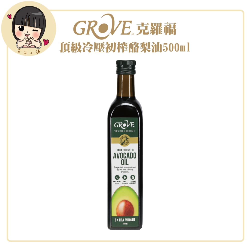 Grove 克羅福 酪梨油 純天然100%頂級冷壓初榨酪梨油500ml (總代理公司貨)【芸采小舖】