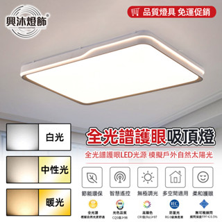 【XINGMU 興沐】客廳全光譜護眼led吸頂燈 手機APP智慧燈 天花板隱形吸頂燈 100W亮光源 臥室組合 保固一年