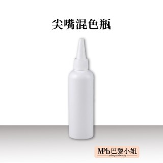 【MPB巴黎小姐】補色洗髮精尖嘴混色瓶 分裝瓶 旅行分裝瓶 軟管 分裝罐 擠壓瓶 乳液分裝瓶 軟管分裝瓶 混合瓶 露營旅