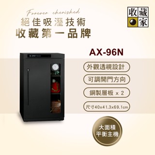 【收藏家】93公升電子防潮箱(AX-96N 可換開門方向專業型)(外島無配送)~歡迎門市洽購DQ系列最美防潮箱~