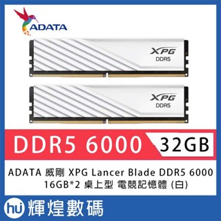 ADATA 威剛 XPG Lancer Blade DDR5 6000 32GB(16Gx2) 桌上型超頻記憶體(白色)