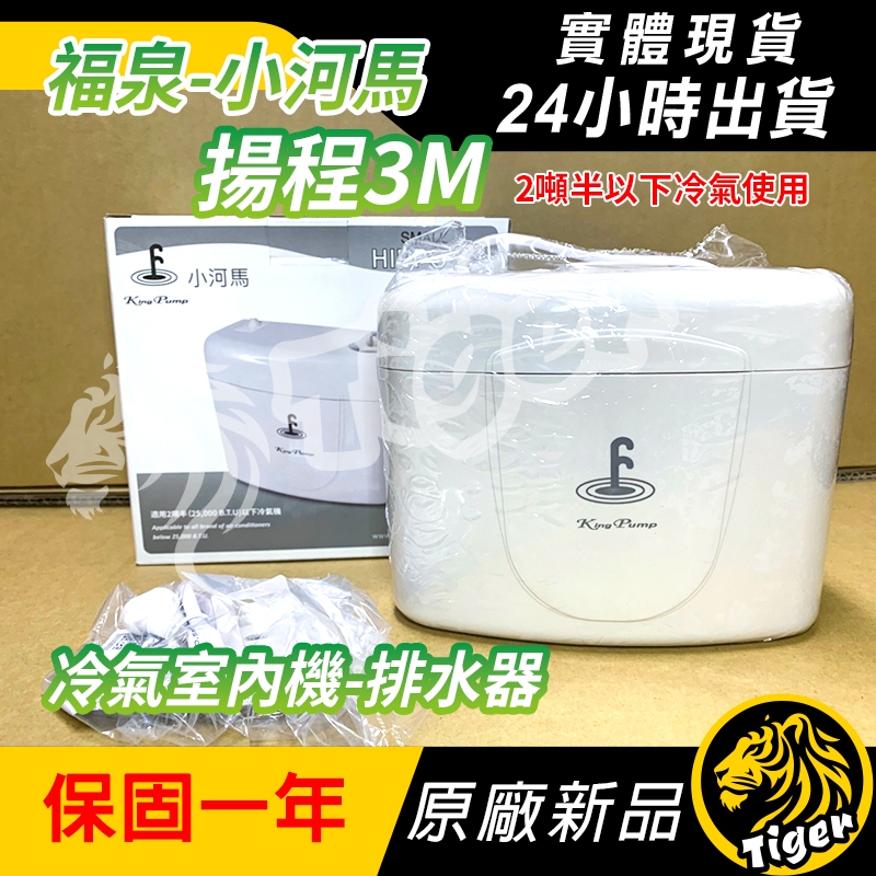 現貨 一個就免運!有保固!【福泉小河馬3M 】 冷氣排水器　福泉排水器　室內機排水器!