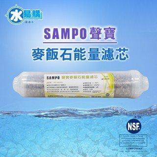 <麥飯石水濾心> 聲寶《SAMPO》麥飯石能量濾心【水易購淨水-新竹店】