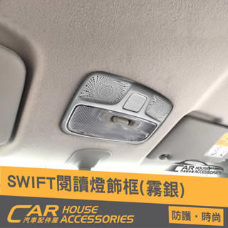 汽車配件屋 Swift 18年-24年式 專用 前閱讀燈框 內飾板 霧銀 實體店面 商品安裝 SUZUKI