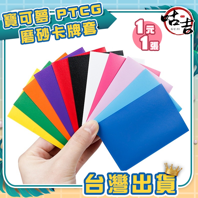 👍台灣發貨👍 PTCG 卡套 磨砂卡套 保護膜 卡片收納 防刮防磨 卡牌保護套 牌套 寶可夢 動森 保護套 磨砂 中職卡