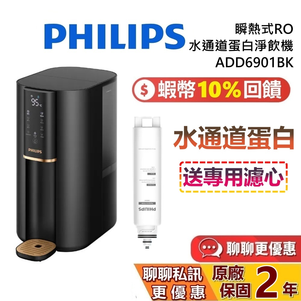 PHILIPS 飛利浦 ADD6901BK 蝦幣10%回饋 瞬熱式RO水通道蛋白淨飲機 飲水機 瞬熱飲水機 台灣公司貨