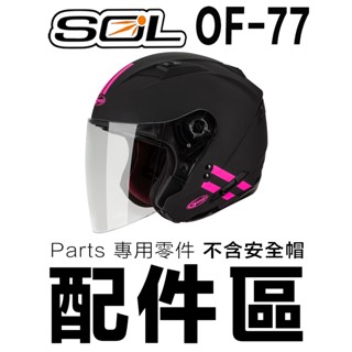 SOL OF-77 頭襯 耳襯 二頰內襯 頭頂內襯 耳罩 內襯組 SO7 3/4罩 半罩 安全帽 原廠零件／23番