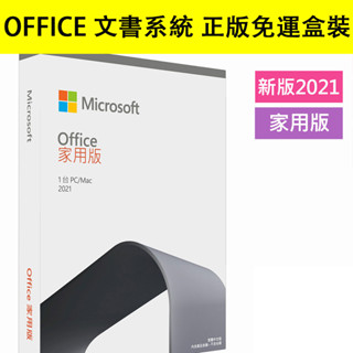 🔥隔日到貨🔥office 2021 家用版 office 2019 專業版 mac 家用及中小企業 實體盒裝