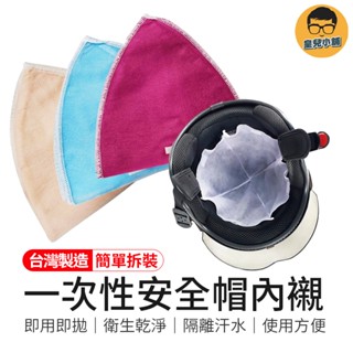 臺灣製造 一次性安全帽內襯 安全帽內襯 內襯 透氣安全帽內襯 替換式安全帽內襯 襯墊 拋棄式安全帽內襯 透氣內襯