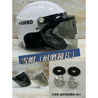 「樂騎士」雪帽安全帽.鎖式半罩專用耐磨抗UV鏡片