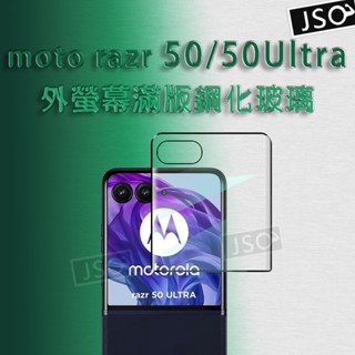 外螢幕保護貼 motorola razr 60 50 Ultra 外螢幕保護貼 Razr60 保護貼 9H鋼化玻璃