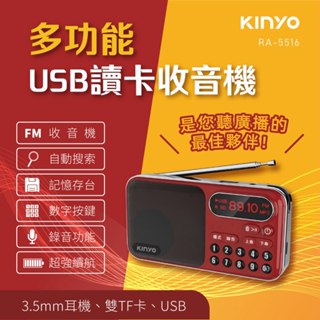 【公司貨含稅】KINYO 耐嘉 多功能可錄音USB讀卡收音機 大聲量口袋型 1入 RA-5516