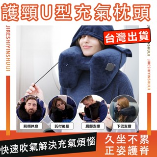 充氣式 頸枕 U型枕 飛機枕 旅行頸枕 旅行枕 脖子枕頭 旅行枕頭 午睡枕 脖枕 旅行記憶枕 U形枕 M型記憶棉頸枕